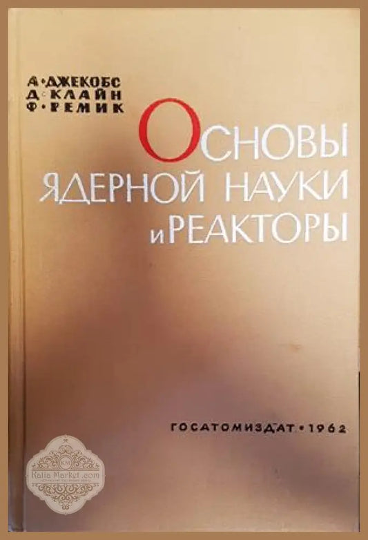 Основы ядерной науки и реакторы - А. Ддекобс Д.Клайн Ф. Ремик - Книги