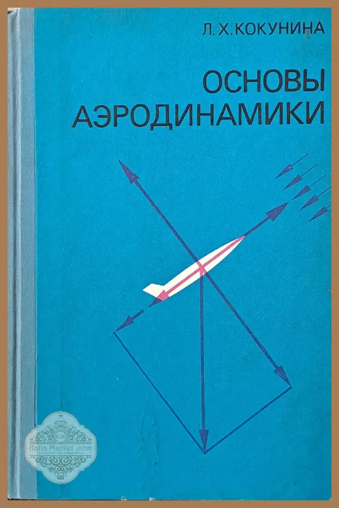Основы аэродинамики - Л. Х. Кокунина - Книги