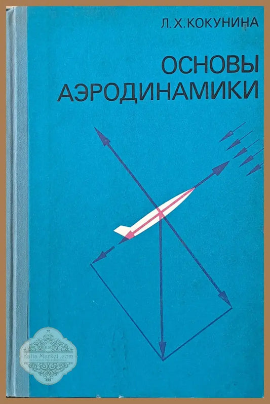 Основы аэродинамики - Л. Х. Кокунина - Книги