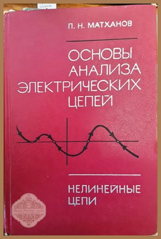 Основы анализа электрических цепей - П. Матханов - Книги