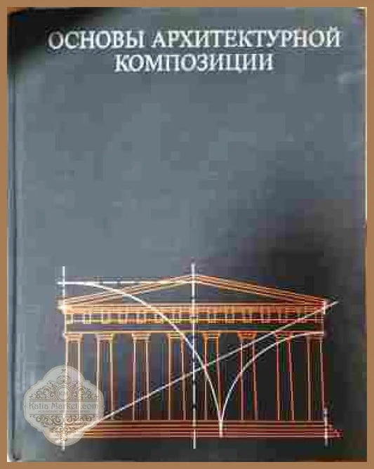 Основы архитектурной композиции - Иконников, Степанов