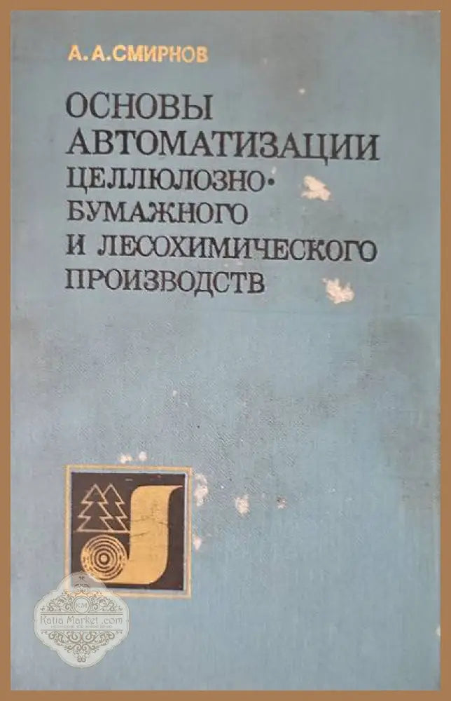 Основы автоматизации - А. А. Смирнов - Книги