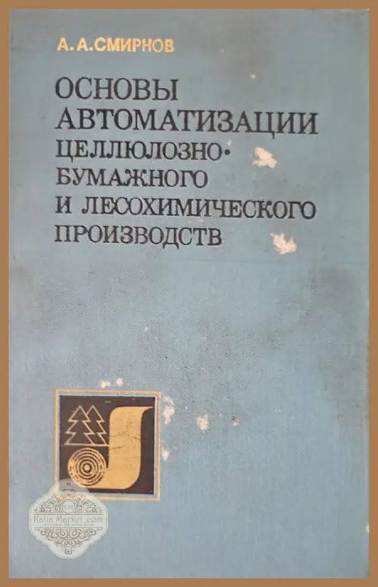Основы автоматизации - А. А. Смирнов - Книги