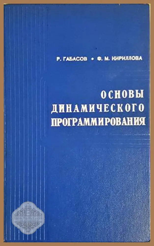 Основы динамического программирования - Габасов Кириллова