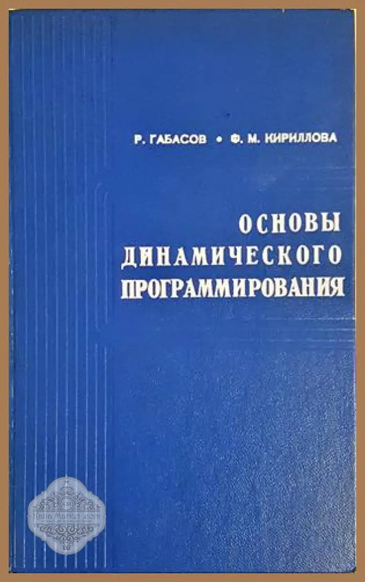 Основы динамического программирования - Габасов Кириллова