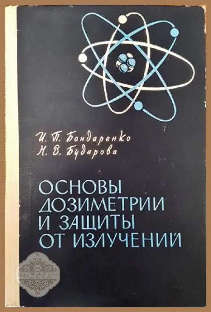 Основы дозиметрии и защиты от излучений - И. П. Бондаренко Н. В. Бударова - Книги
