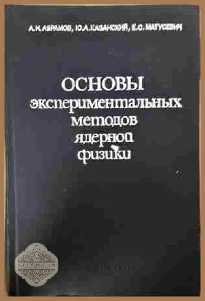 Основы экспериментальных методов ядерной физики – Абрамов