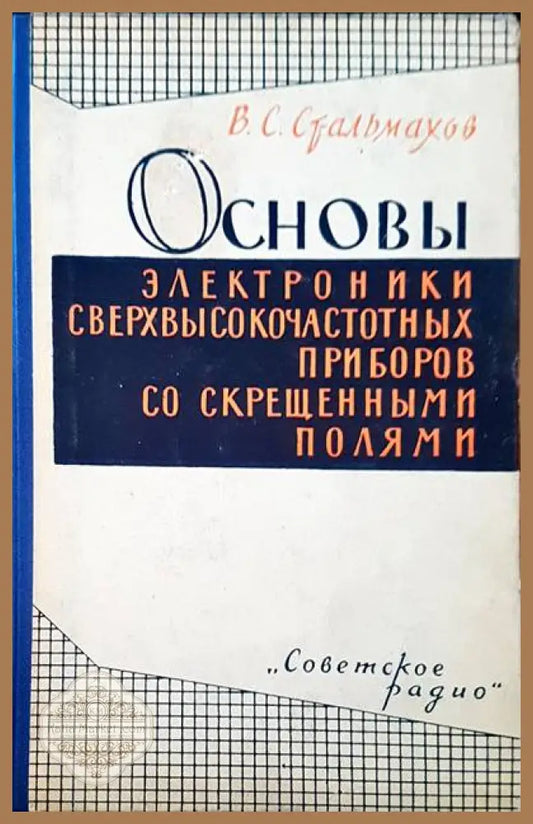 Основы электроники сверхвысокочастотных со скрещенными полими - В. С. Стальмахов - Книги