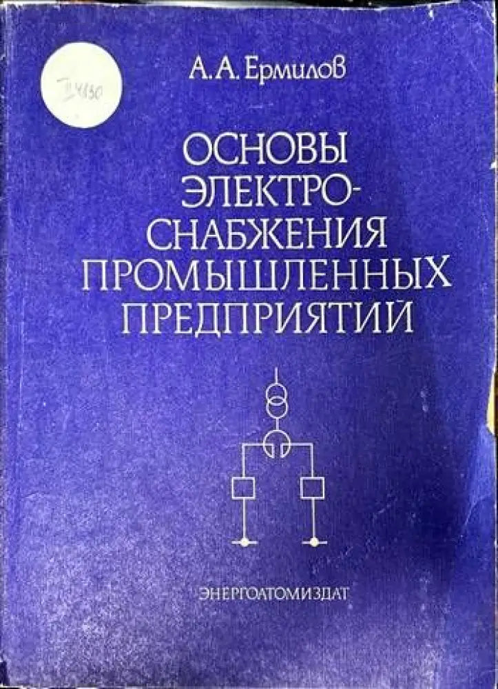 Основы электроснабжения промышленных предприятий (877) - Книга