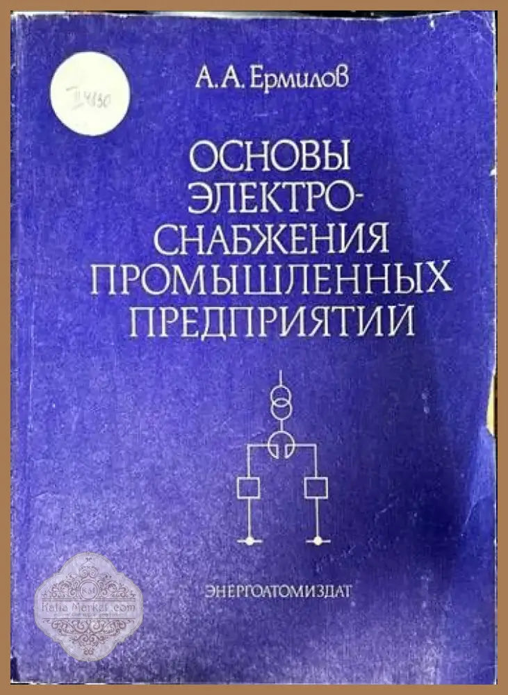 Основы электроснабжения промышленных предприятий (877) - Книга