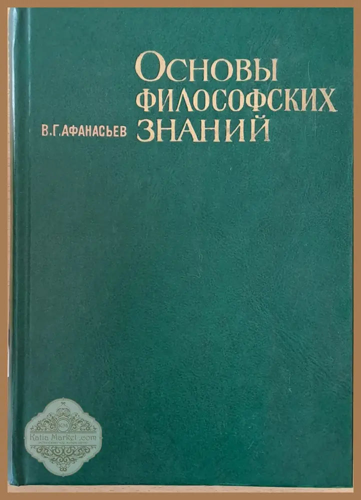 Основы философских знаний - В. Г. Афанасьев - Книги