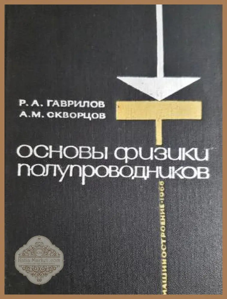 Основы физики полупроводников - Р.А. Гаврилов А.М. Скворцов - Книга