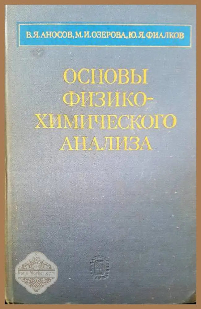 Основы физико-химического анализа - В. Я. Аносов М. И. Озерова Ю. Я. Фиалков - Книги