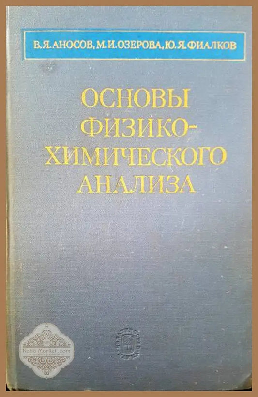 Основы физико-химического анализа - В. Я. Аносов М. И. Озерова Ю. Я. Фиалков - Книги