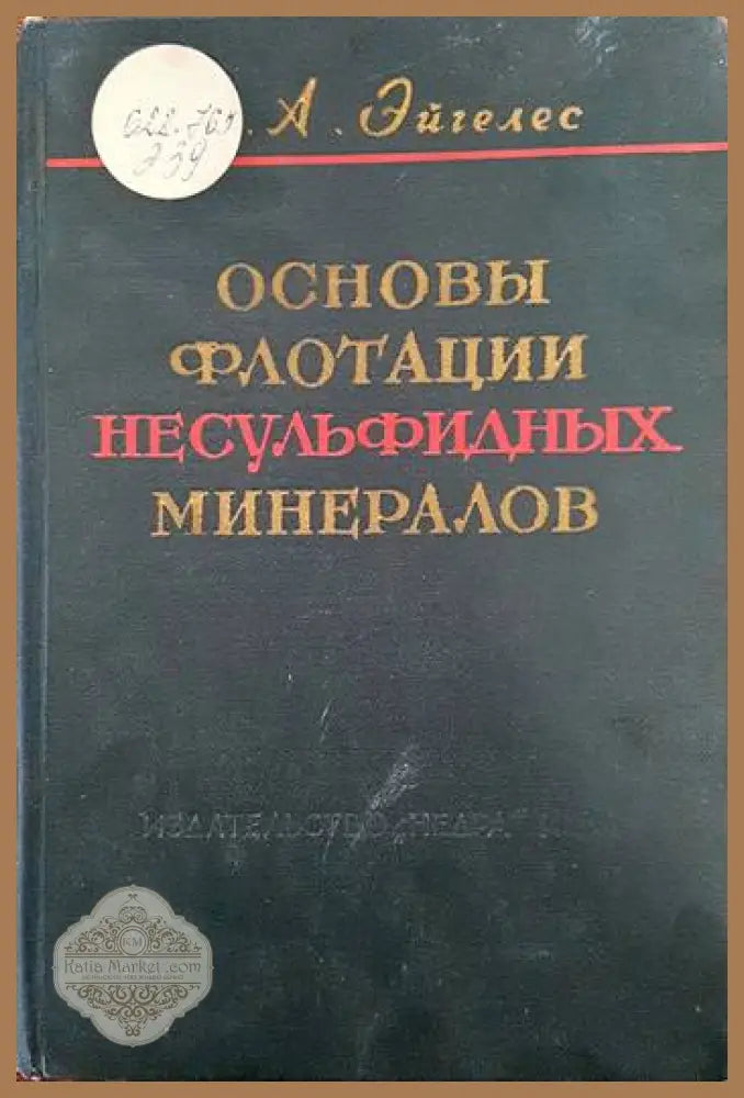 Основы флотации несульфидных минералов - М. А. Эйгелес - Книги