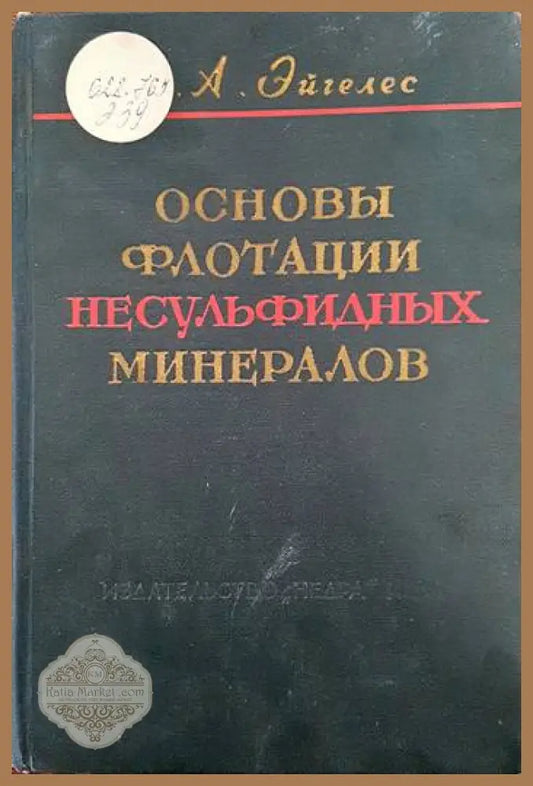 Основы флотации несульфидных минералов - М. А. Эйгелес - Книги