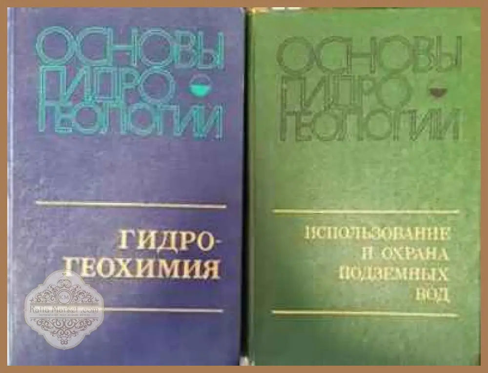 Основы гидрогеологии. Том 1-2 - С. Л. Шварцев - Книги
