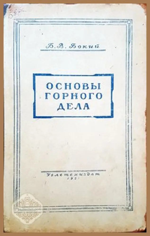 Основы горного дела - Б. В. Бокий - Книги