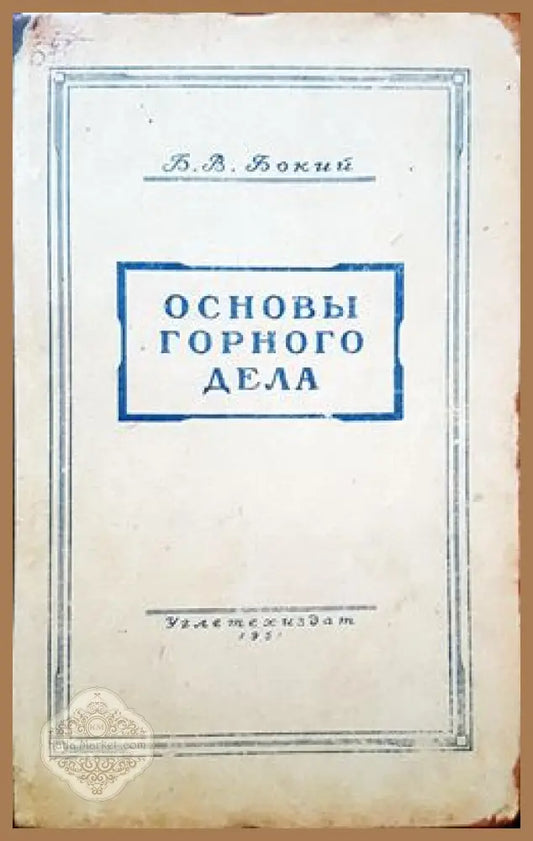 Основы горного дела - Б. В. Бокий - Книги