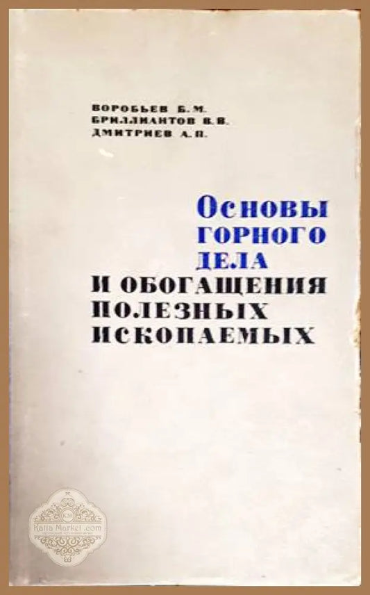 Основы горного дела и обогащения полезных ископаемых - Б. М. Бороблевь В. В. Бриллиантов А. П. Дмитриев - Книги