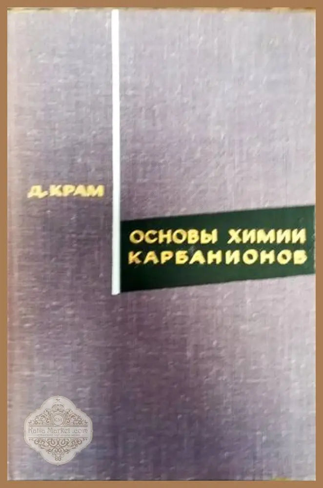 Основы химии карбанионов - Д. Крам - Книги