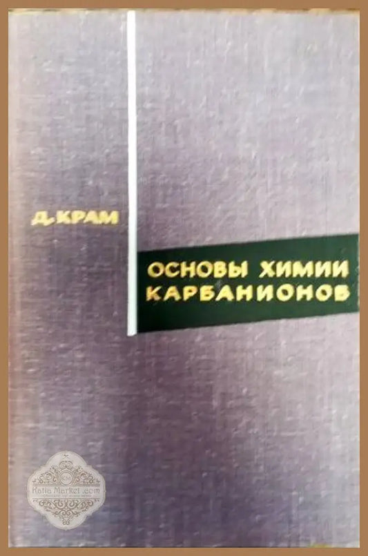 Основы химии карбанионов - Д. Крам - Книги