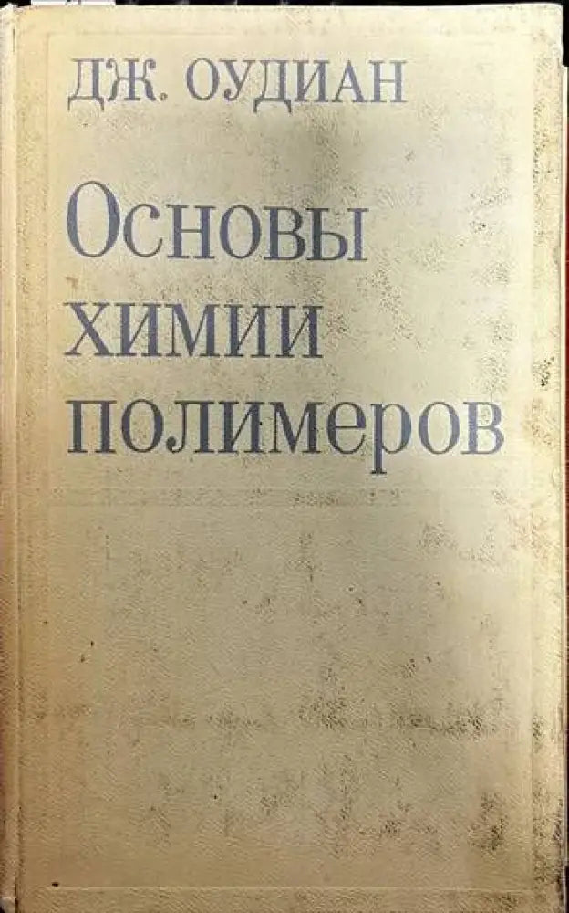 Основы химии полимеров (236) - Книга
