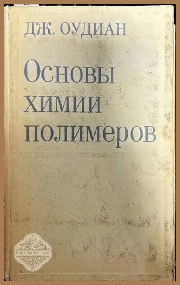 Основы химии полимеров (236) - Книга