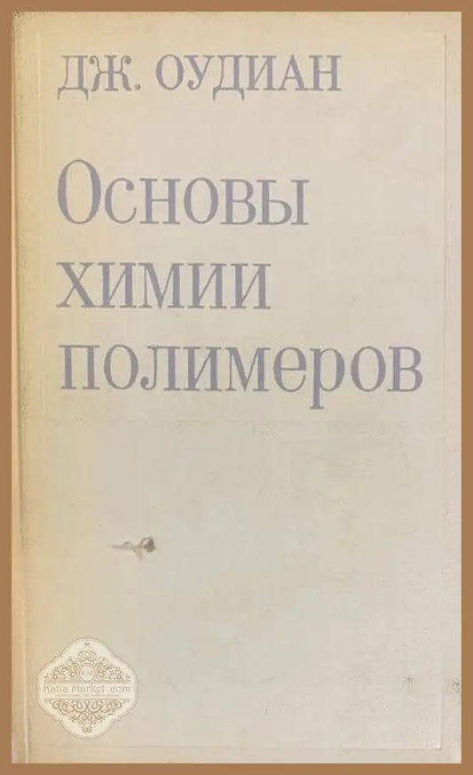 Основы химии полимеров - Дж. Оудиан - Книги