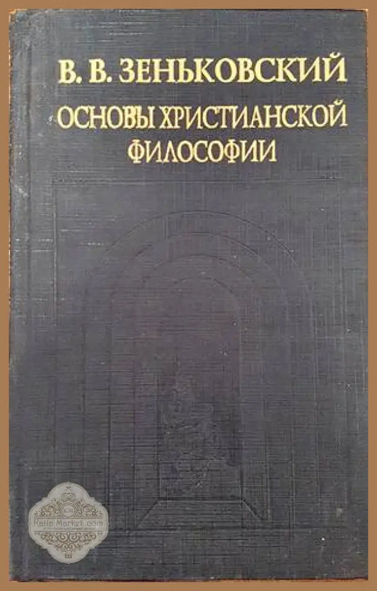 Основы християнской философии - В. В. Зеньковский - Книги