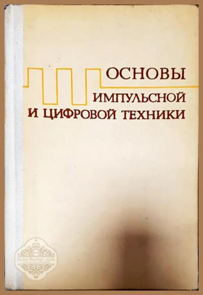 Основы импульсной и цифровой техники - Колектив - Книги