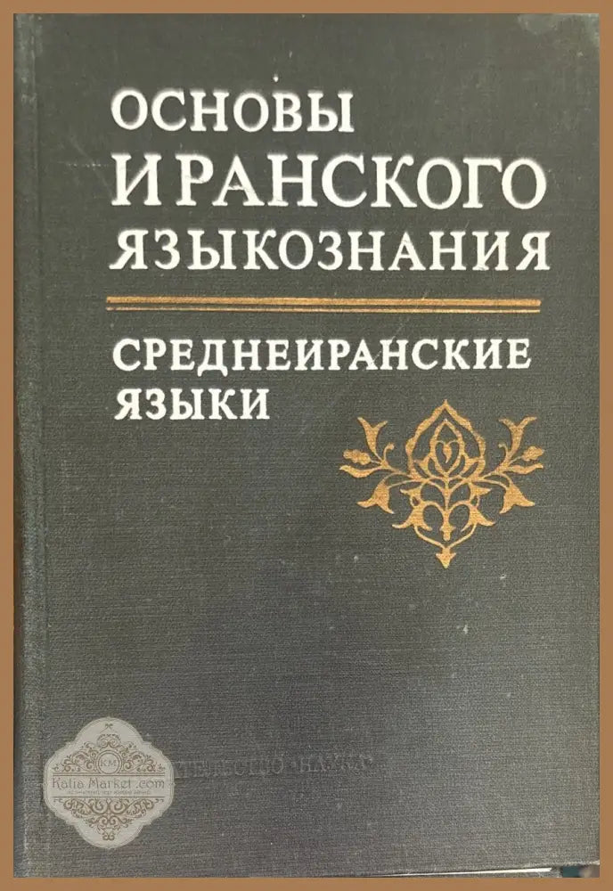 Основы Иранского языкознания. Среднеиранские языки - Академия наук СССР Институт языкознания - Книга