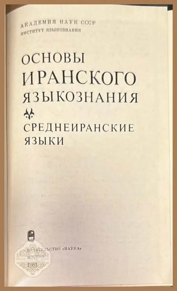 Основы Иранского языкознания. Среднеиранские языки - Академия наук СССР Институт языкознания - Книга