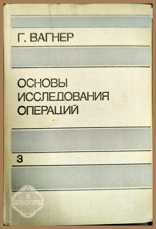 Основы исследования операций. В трех томах. Том 3 - Г. Вагнер - Книги