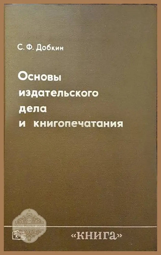 Основы издательского дела и книгопечатания - С. Ф. Добкин - Книги