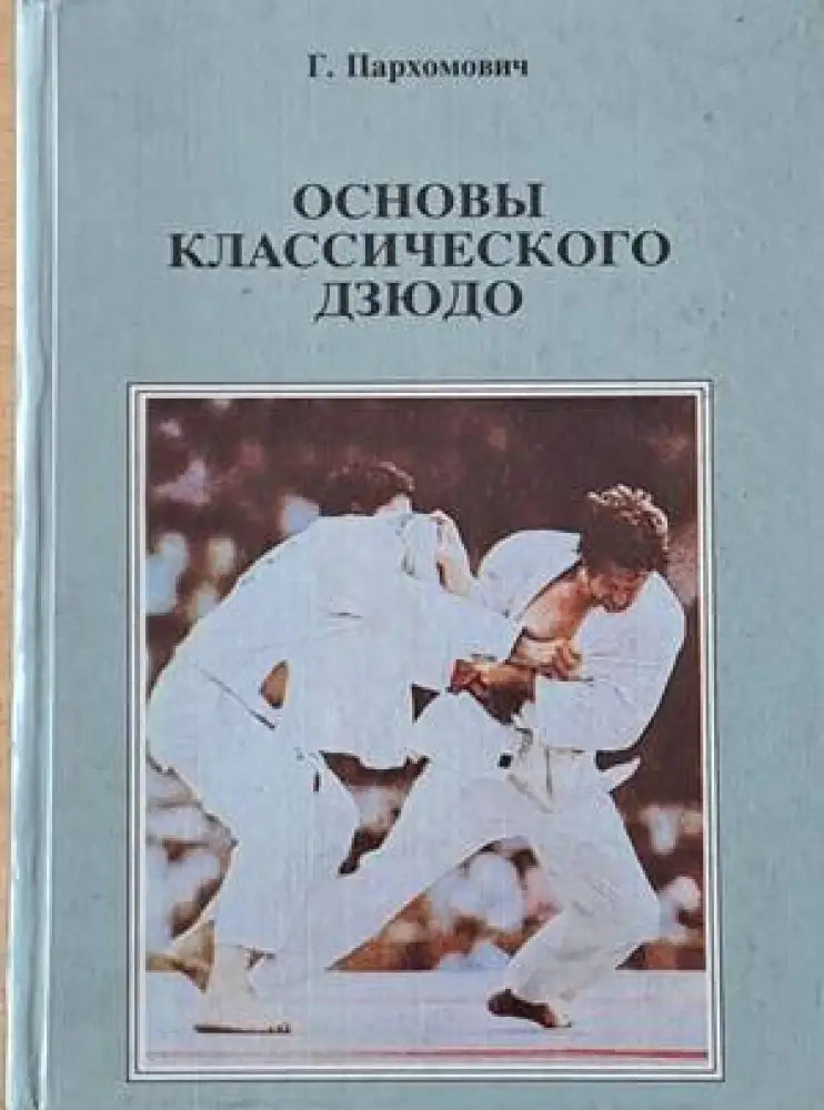 Основы классического дзюдо (643) - Книга