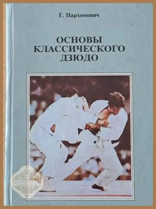 Основы классического дзюдо (643) - Книга