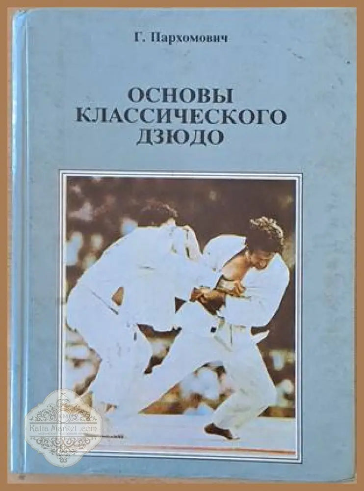 Основы классического дзюдо - Г. Пархомович - Книги