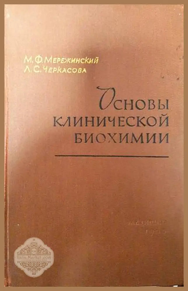 Основы клинической биохимии - Михаил Мережинский Лидия Черкасова - Книги