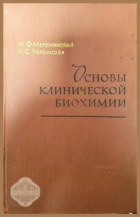 Основы клинической биохимии - Михаил Мережинский Лидия Черкасова - Книги