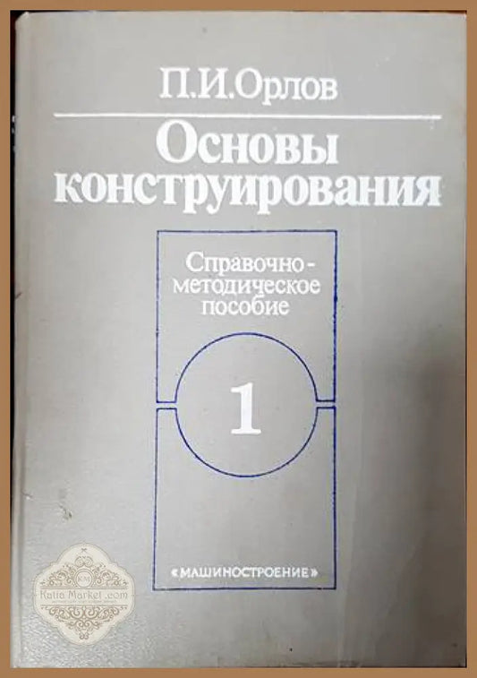 Основы конструирования в двух книгах. - П. И. Орлов - Книги