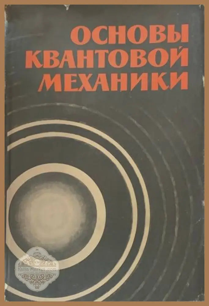 Основы квантовой механики - Д. И. Блохинцев - Книги