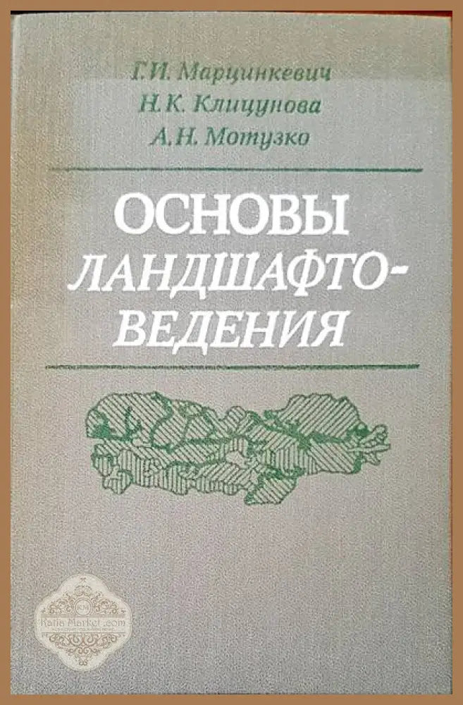 Основы ландшафтоведения - Авторски колектив - Книги