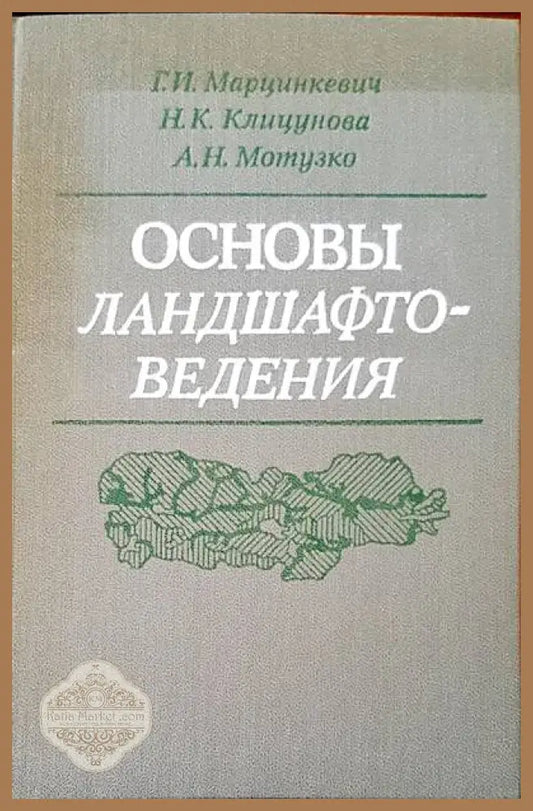 Основы ландшафтоведения - Авторски колектив - Книги