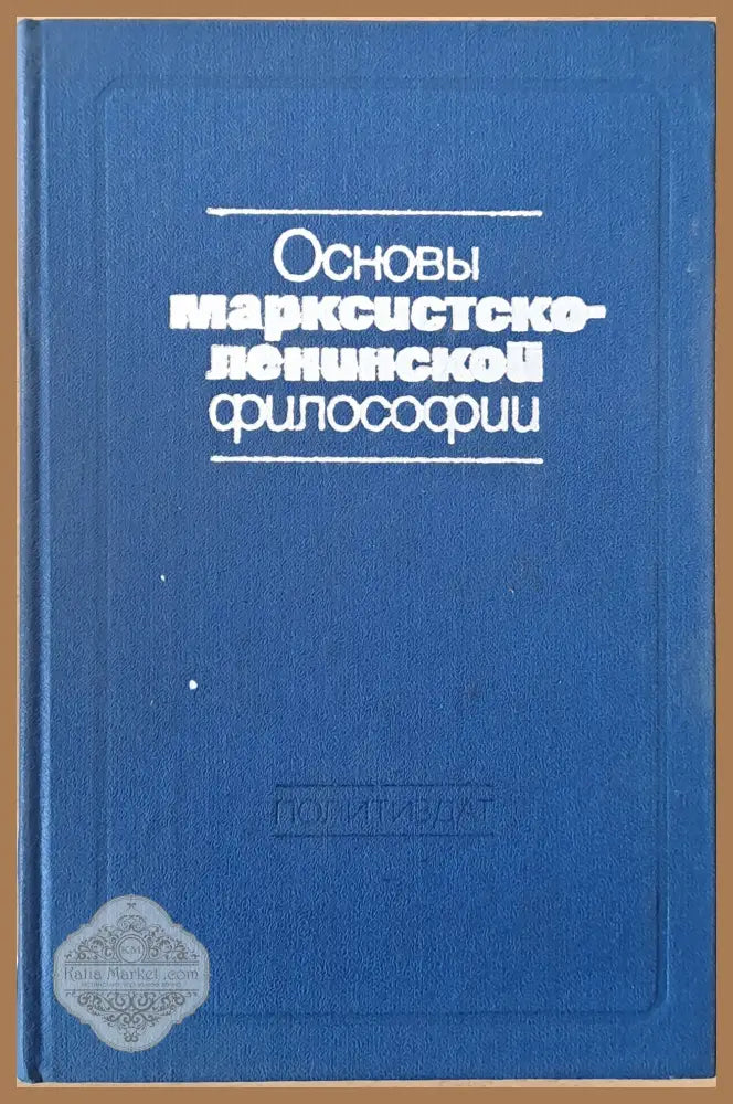 Основы Марксистко-Ленинской философии - Николо Макиавели - Книги
