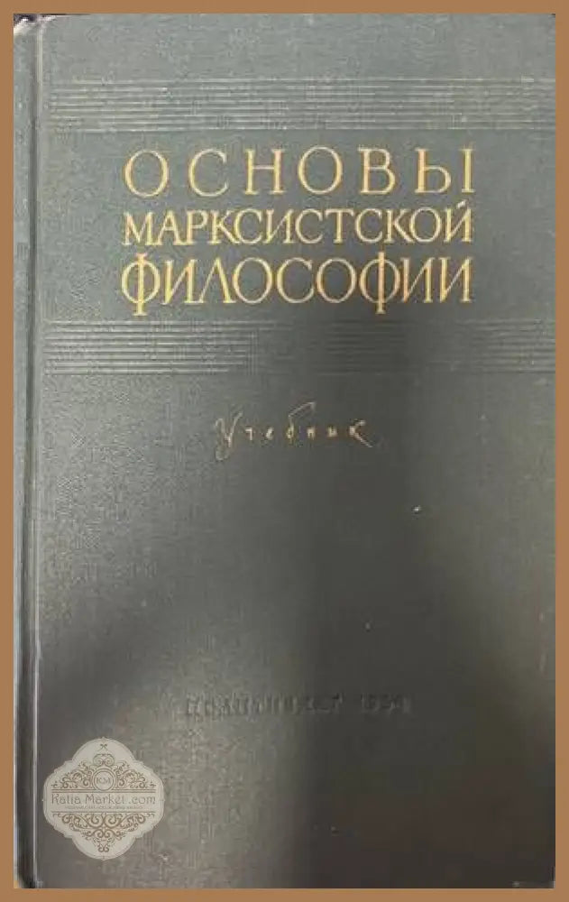 Основы марксистской философии - Книги