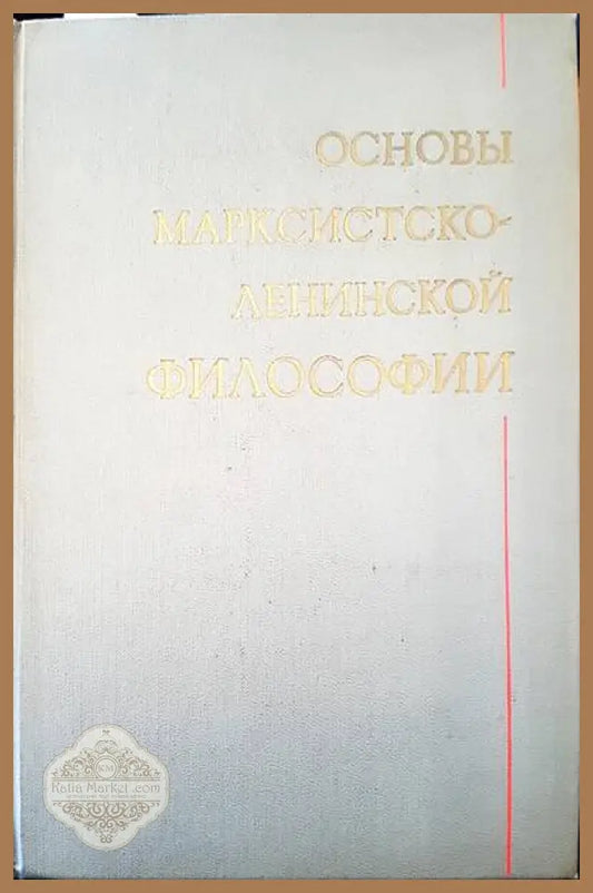Основы марксистсто-ленинской философии - Авторски колектив - Книги