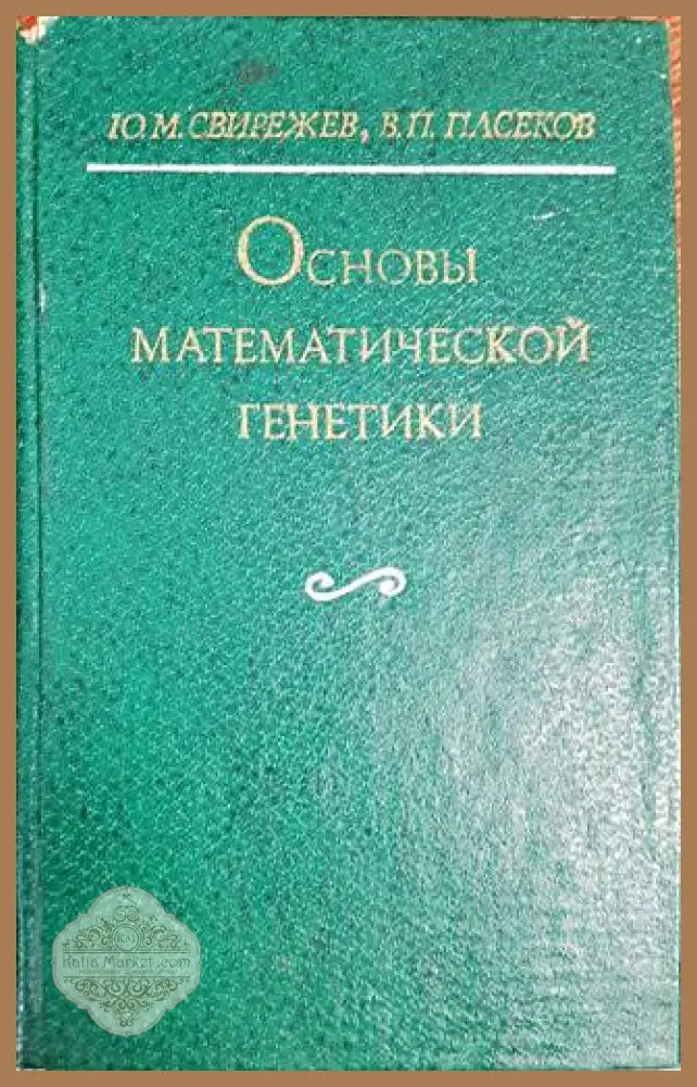 Основы математической генетики - Ю. М. Свирежев В. П. Пасеков - Книги