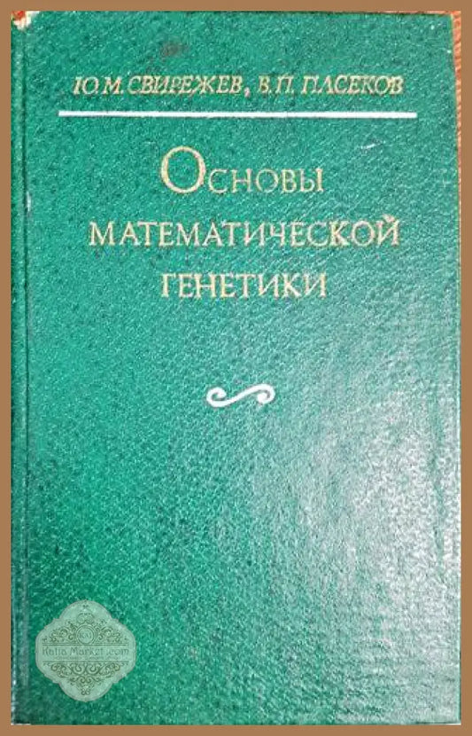 Основы математической генетики - Ю. М. Свирежев В. П. Пасеков - Книги