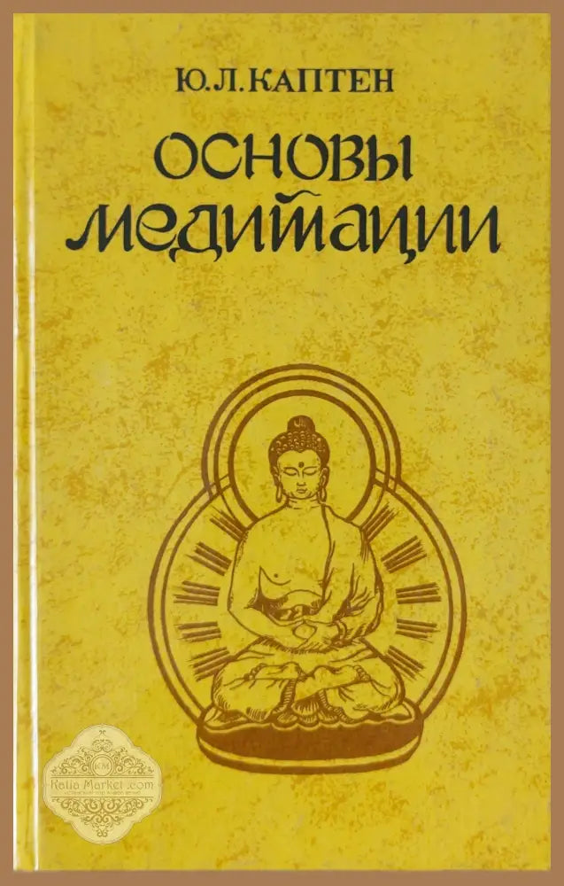 Основы медитации - Ю.Л.Каптен - Книги